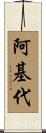 阿基代 Scroll