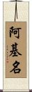 阿基名 Scroll