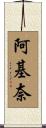阿基奈 Scroll