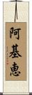阿基恵 Scroll