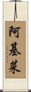 阿基菜 Scroll
