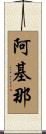 阿基那 Scroll