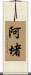 阿堵 Scroll