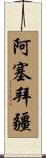 阿塞拜疆 Scroll