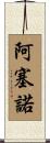 Arceneaux Scroll