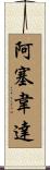 Aceveda Scroll