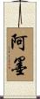 阿墨 Scroll