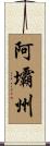 阿壩州 Scroll