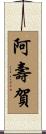 阿壽賀 Scroll