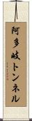阿多岐トンネル Scroll