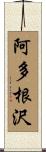 阿多根沢 Scroll
