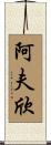 Afshin Scroll