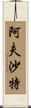 Afshath Scroll