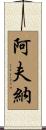 Avner Scroll