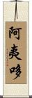 阿夷哆 Scroll