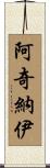 Acinaj Scroll