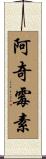 阿奇霉素 Scroll