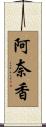 阿奈香 Scroll