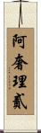 阿奢理貳 Scroll