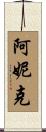 Anik Scroll