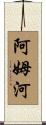 阿姆河 Scroll