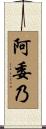阿委乃 Scroll