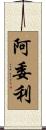 阿委利 Scroll