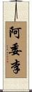 阿委李 Scroll