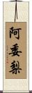 阿委梨 Scroll