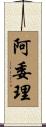 阿委理 Scroll