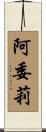 阿委莉 Scroll