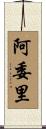 阿委里 Scroll
