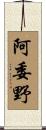 阿委野 Scroll