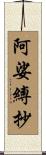 阿娑縛抄 Scroll