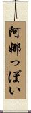 阿娜っぽい Scroll