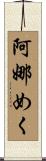 阿娜めく Scroll