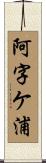 阿字ケ浦 Scroll