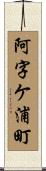 阿字ケ浦町 Scroll