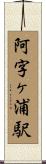 阿字ヶ浦駅 Scroll