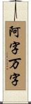 阿字万字 Scroll