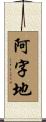 阿字地 Scroll