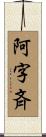 阿字斉 Scroll
