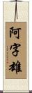 阿字雄 Scroll