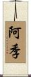 阿季 Scroll