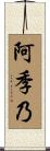 阿季乃 Scroll