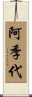 阿季代 Scroll