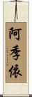 阿季依 Scroll