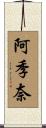 阿季奈 Scroll
