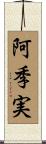 阿季実 Scroll