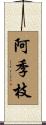 阿季枝 Scroll